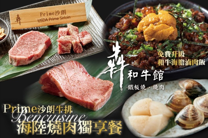 犇和牛館