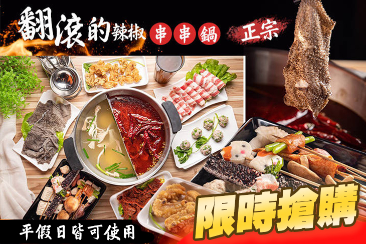 翻滾的辣椒串串鍋