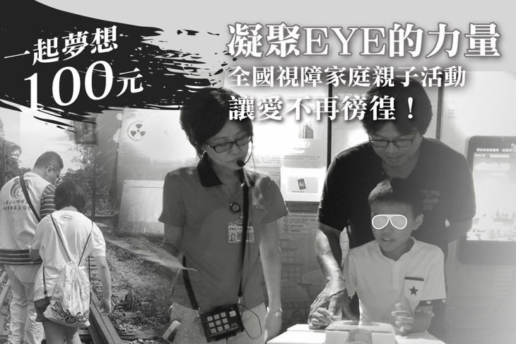 一起夢想－凝聚EYE的力量