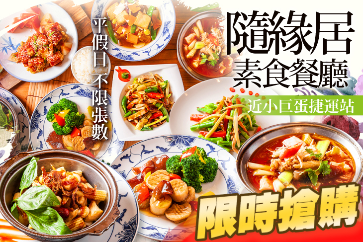 隨緣居素食餐廳