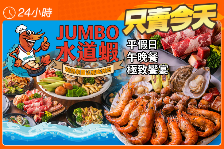 JUMBO水道蝦餐廳