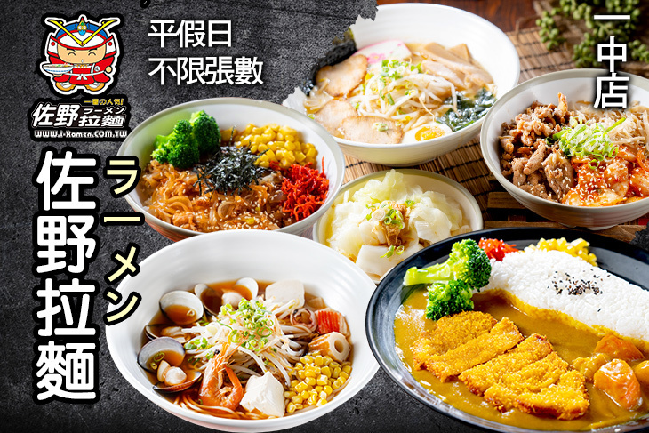 佐野拉麵(一中店)