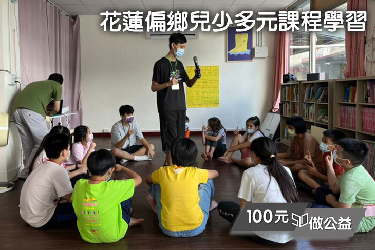 花蓮偏鄉兒少多元課程學習