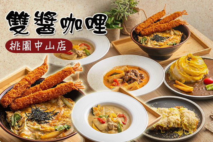 雙醬咖哩(桃園中山店)