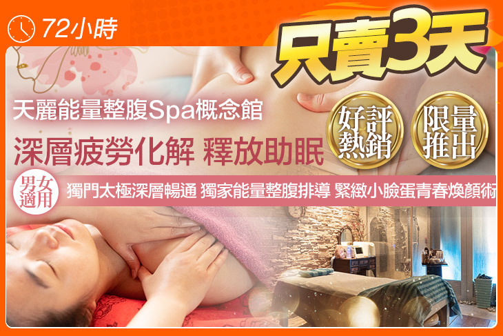 天麗能量整腹Spa概念館