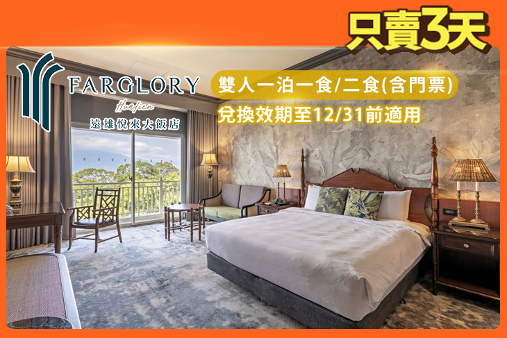 花蓮-遠雄悅來大飯店