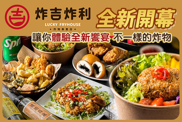 炸吉炸利LUCKY FRYHOUSE 炸物專賣店