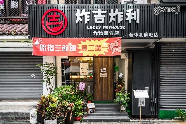 炸吉炸利LUCKY FRYHOUSE 炸物專賣店