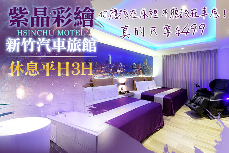 新竹-紫晶彩繪汽車旅館
