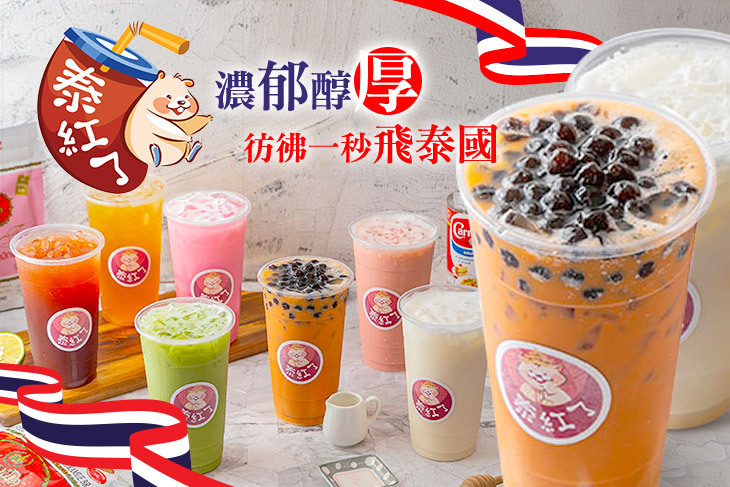 泰紅了 泰式奶茶