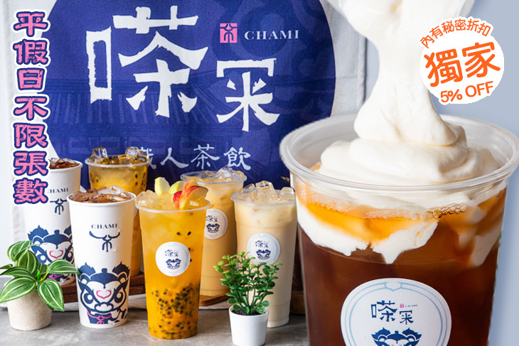 嗏冞CHAMI · 職人茶飲 嗏冞CHAMI · 職人茶飲