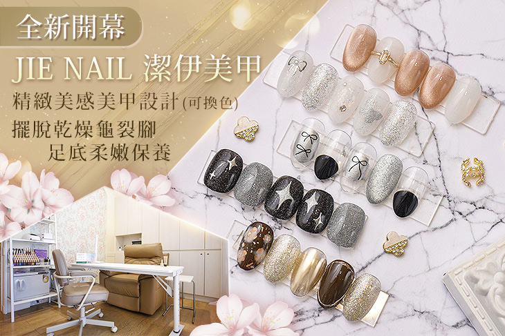 JIE NAIL 潔伊美甲