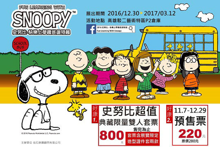 2016史努比-快樂上學趣巡迴特展