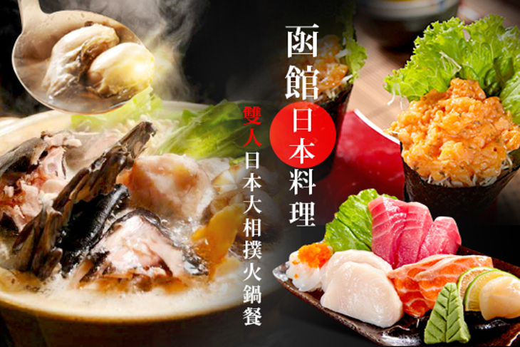 函館日本料理