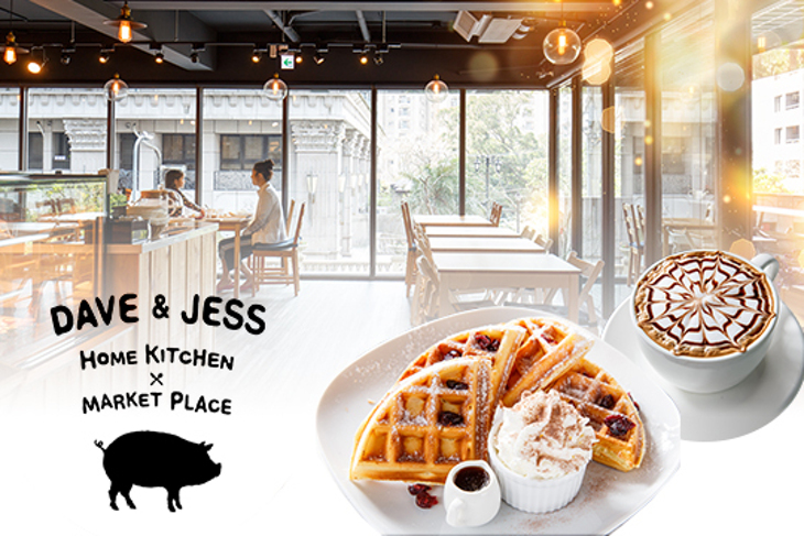 Dave&Jess大衛潔希 市集 咖啡 餐廳