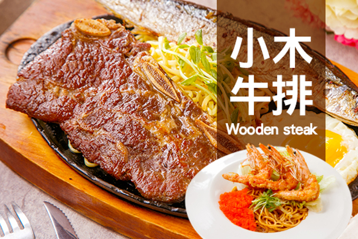 小木牛排
