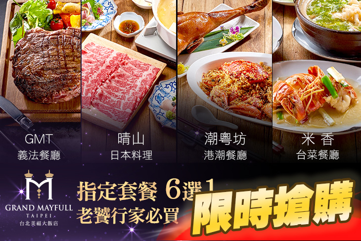 台北美福大飯店-潮粵坊港潮餐廳/米香台菜餐廳/晴山日本料理/GMT義法餐廳