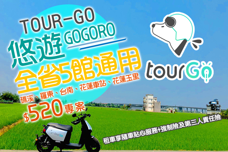 TOUR-GO (全省5館通用)