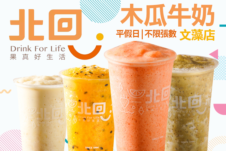 北回木瓜牛奶(文藻店)