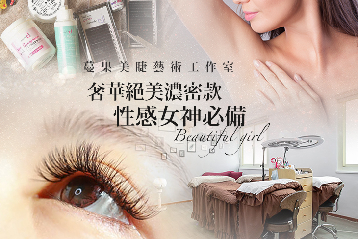 蔓果美睫藝術工作室
