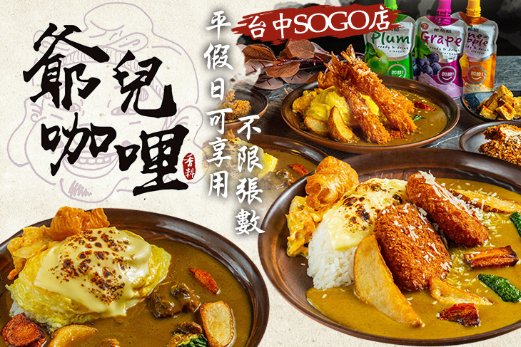 爺兒咖哩(台中SOGO店) 爺兒咖哩(台中SOGO店)