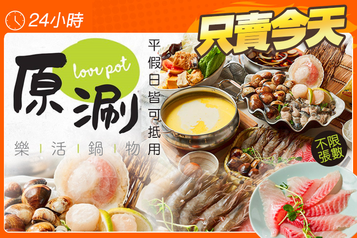 原涮 樂活鍋物 Love Pot