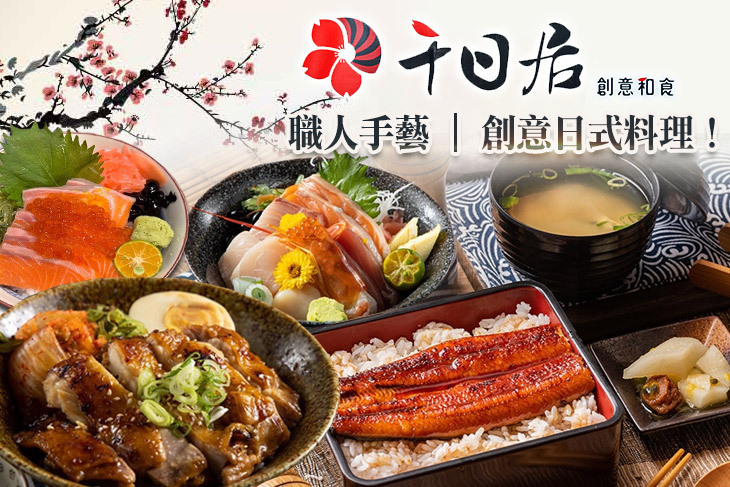 千日居創意和食
