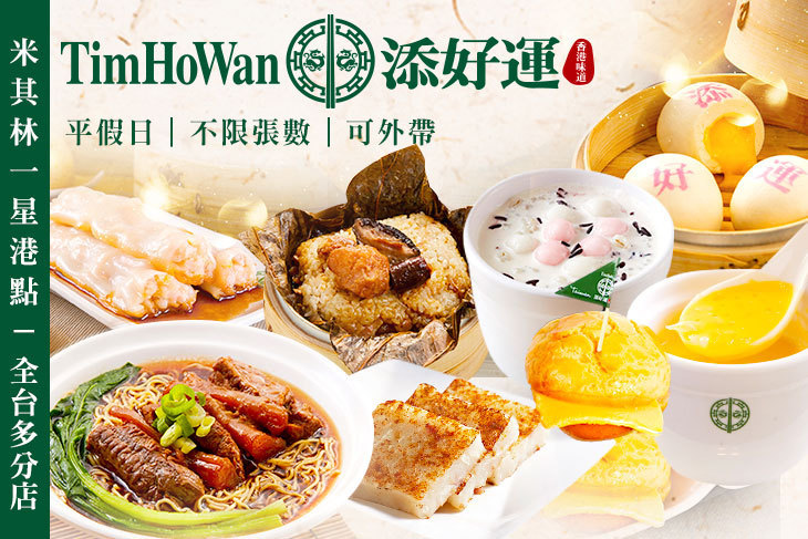 添好運(全台多分店)