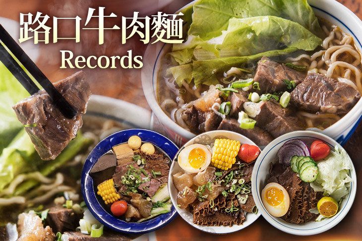 路口牛肉麵 Records