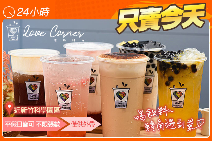Love Corner 愛的轉角