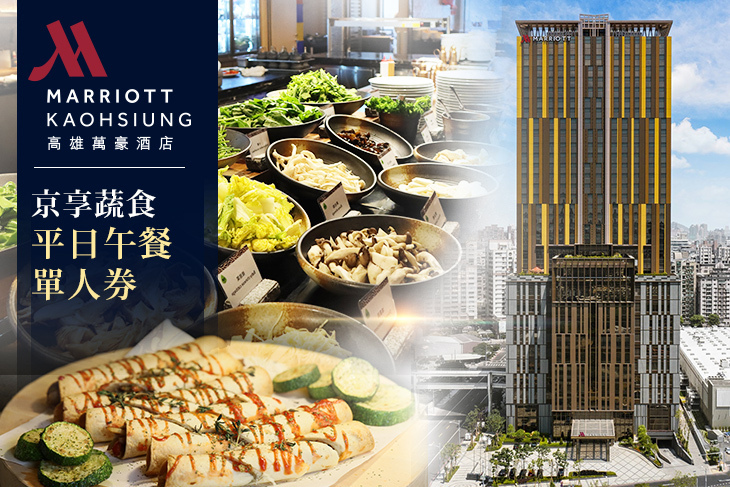 高雄萬豪酒店Kaohsiung Marriott Hotel超值優惠方案| Gomaji 懂生活的好麻吉