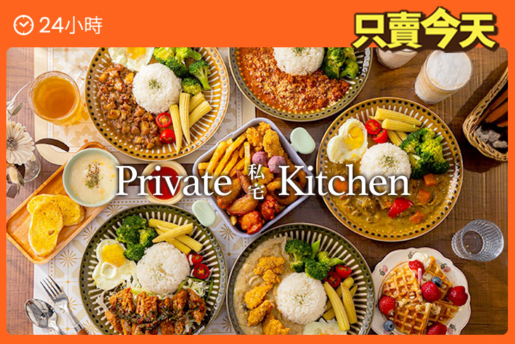 私宅 private kitchen