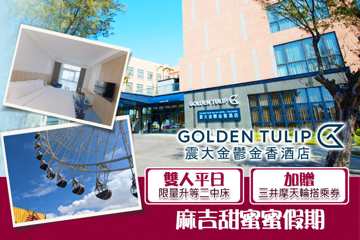 台中震大金鬱金香酒店