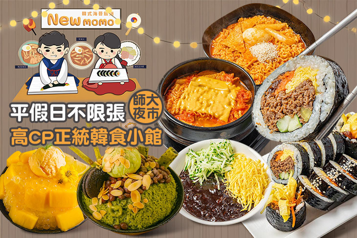 New momo 韓式飯捲 、雪花冰專賣店(師大店)