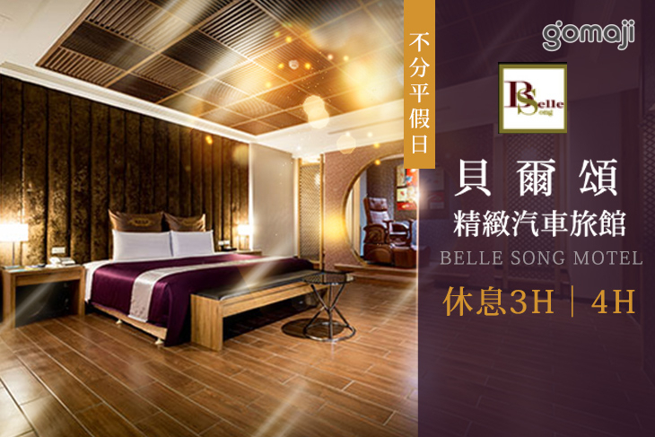 台北-貝爾頌精緻汽車旅館