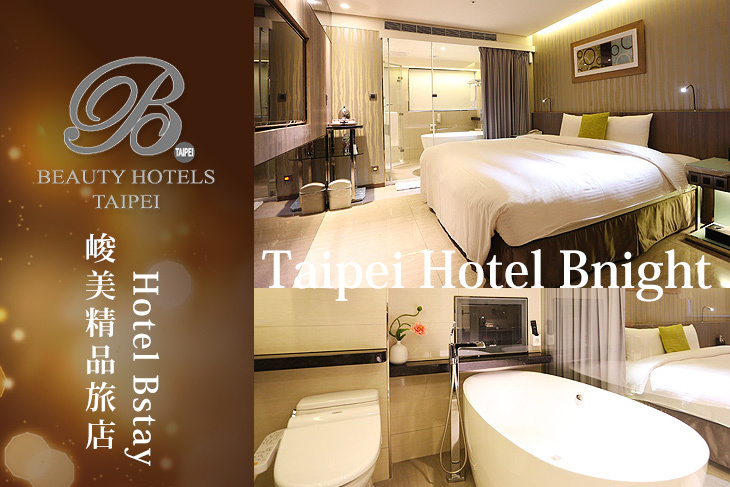 台北美系列-峻美精品旅店