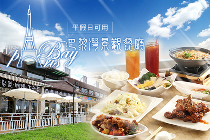 巴黎灣景觀餐廳