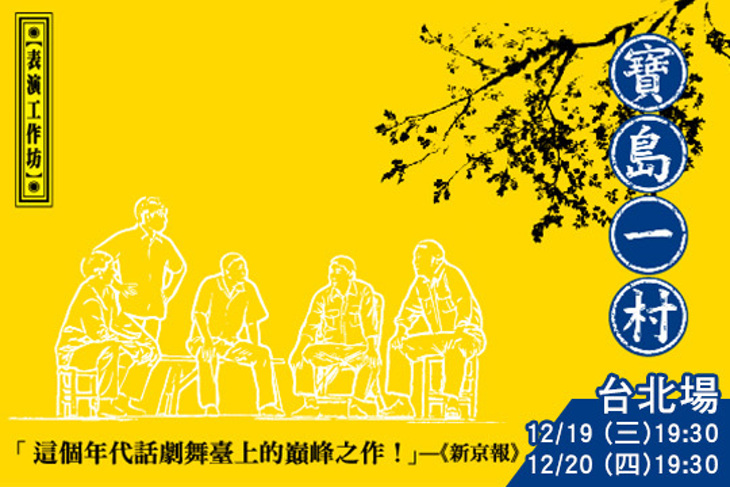 【表演工作坊】寶島一村(台北場)