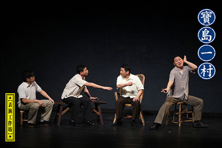 【表演工作坊】寶島一村(台北場)