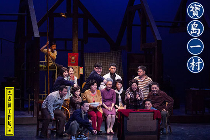 【表演工作坊】寶島一村(台北場)