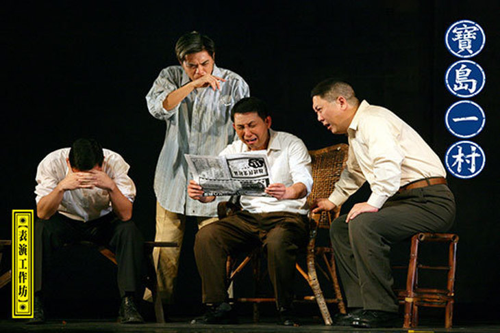 【表演工作坊】寶島一村(台北場)