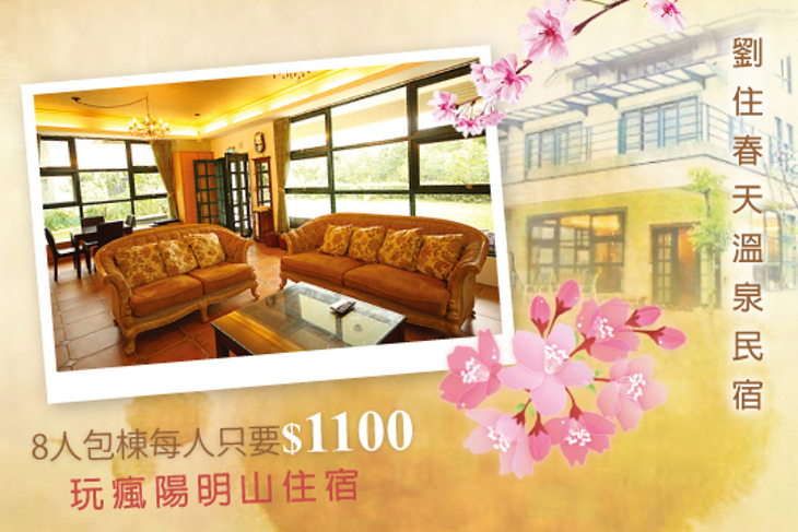 陽明山-劉住春天溫泉民宿