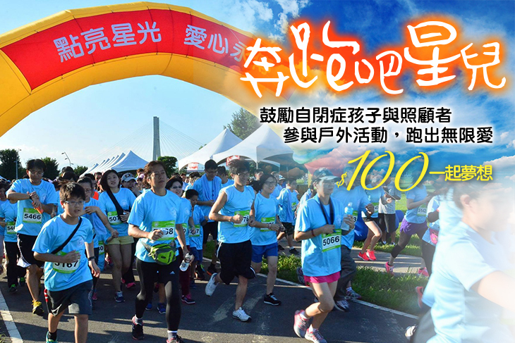 一起夢想－奔跑吧！星兒