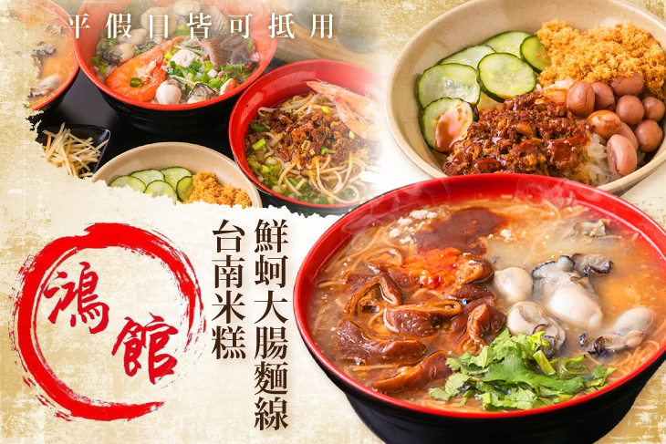 鴻館鮮蚵大腸麵線台南米糕