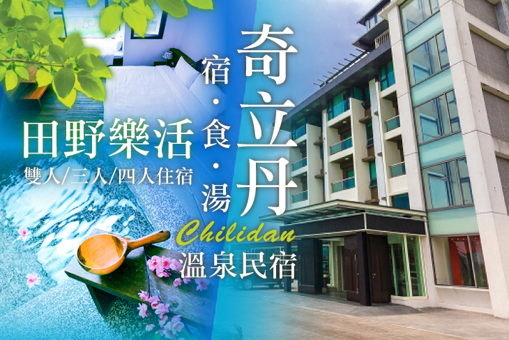 礁溪-奇立丹 宿‧食‧湯溫泉民宿
