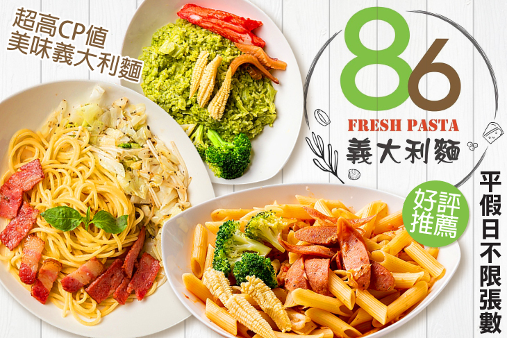 86義大利麵/燉飯