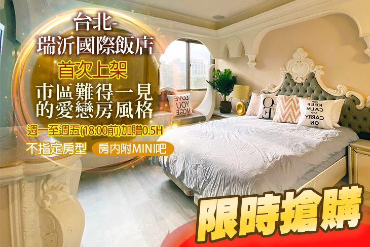 台北-瑞沂國際飯店