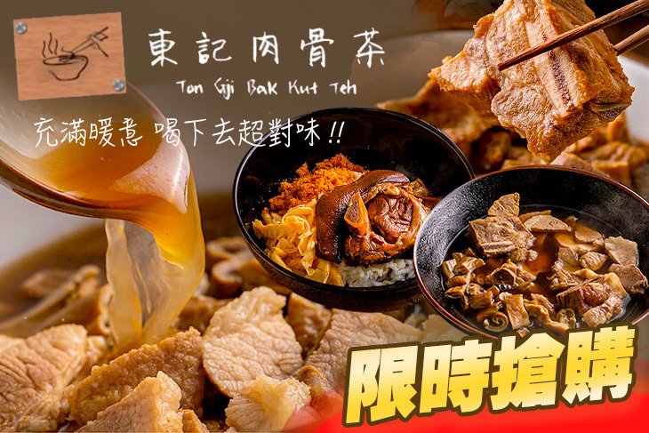 東記肉骨茶