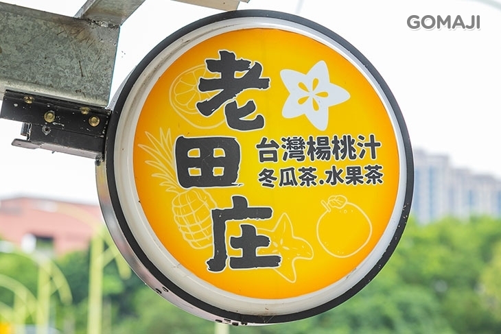 老田庄楊桃汁(南崁店)