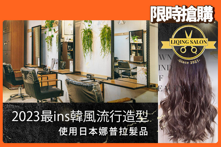 LiQing salon 麗卿髮型沙龍